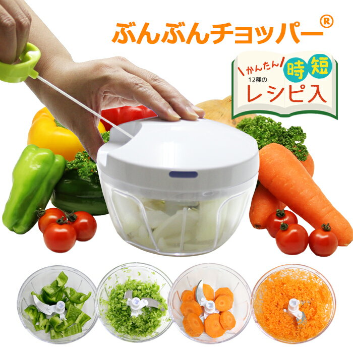 ぶんぶんチョッパー (手動みじん切り器)