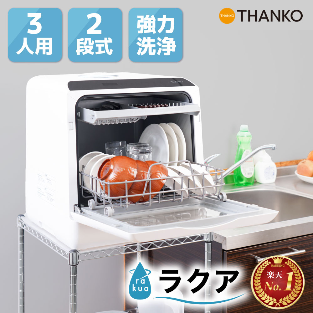 サンコー ラクア (水道いらずのタンク式食器洗い乾燥機)